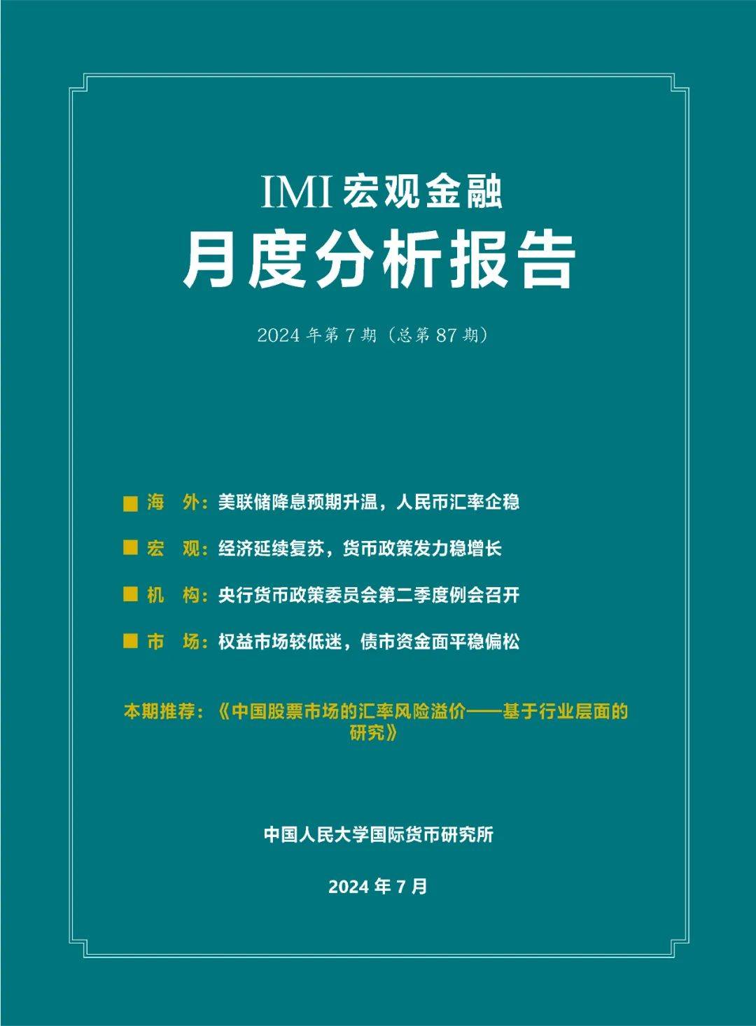 IMI宏观月报 | 人民币汇率企稳，货币政策发力稳增长（2024年7月）