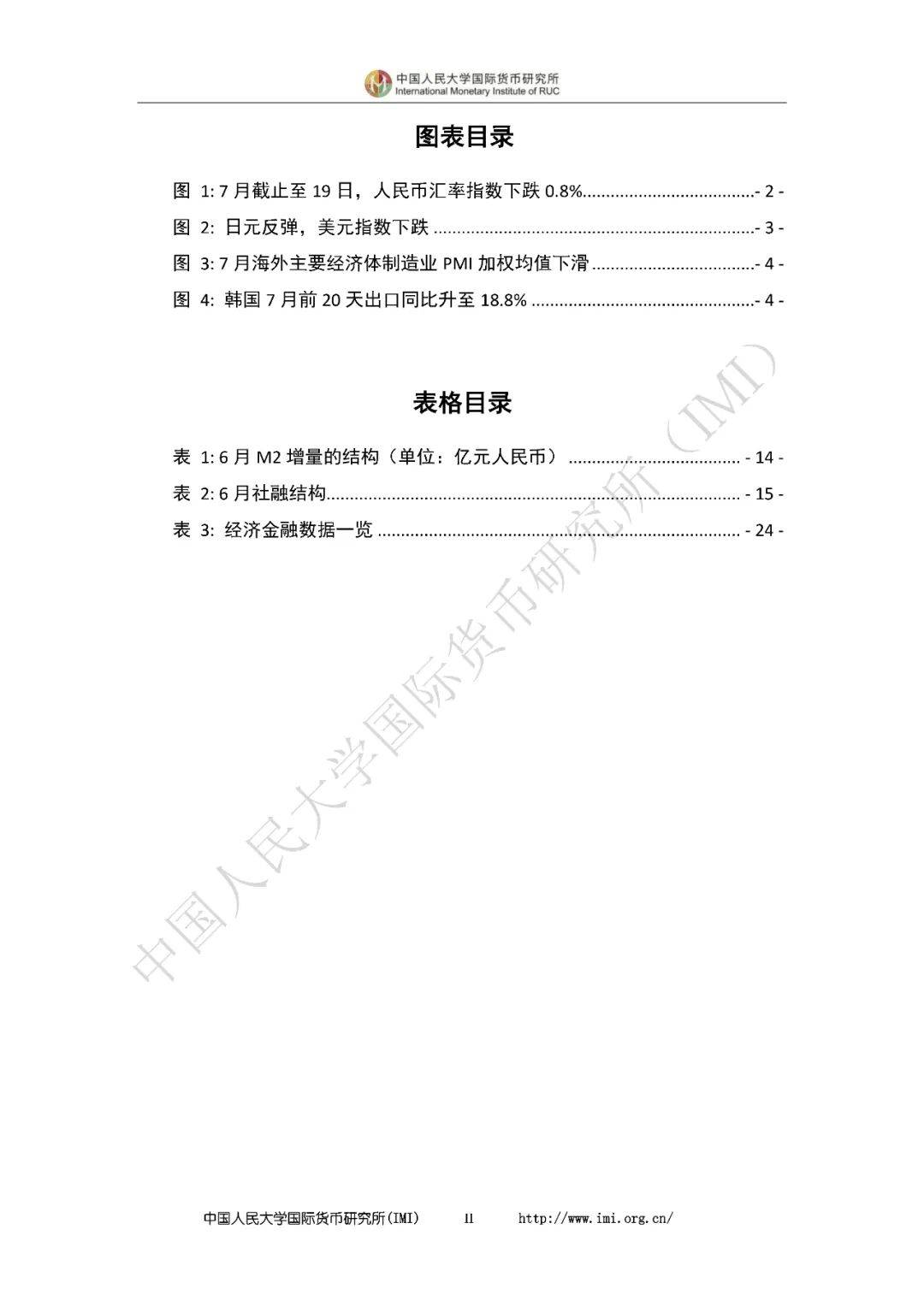 IMI宏观月报 | 人民币汇率企稳，货币政策发力稳增长（2024年7月）