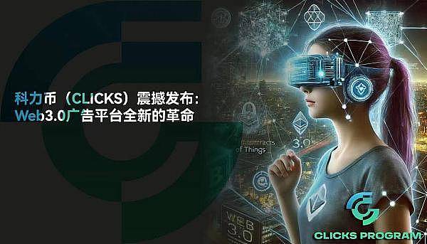 Clicks科力币于本月13号全网同步发射,多亮点新模式必将为加密市场带来新流量