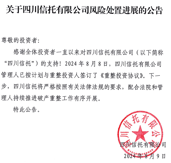 四川信托已签订重整投资协议，公司回应→