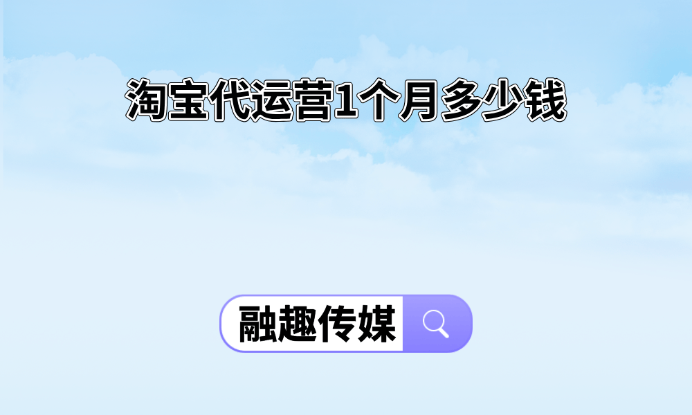 淘宝代运营1个月多少钱