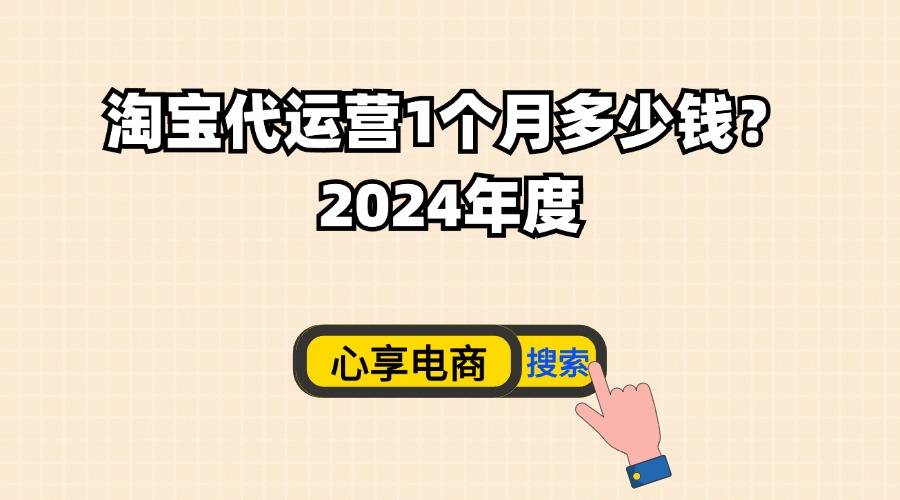 淘宝代运营1个月多少钱？2024年度