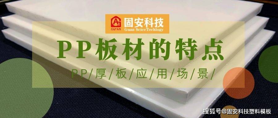 PP板的特点和应用场景及未来发展趋势