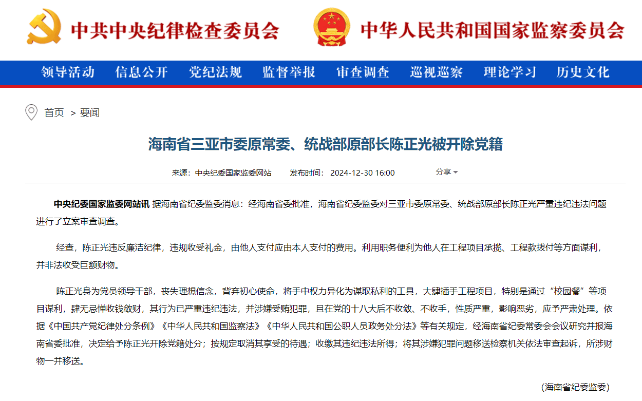 海南省三亚市委原常委、统战部原部长陈正光被开除党籍