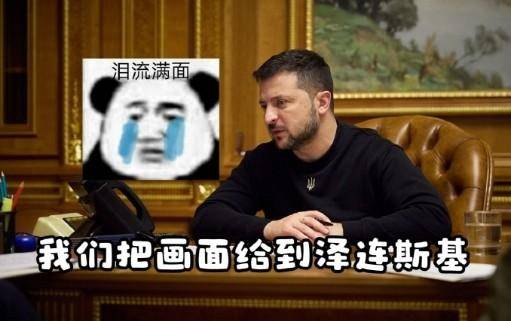 泽连斯基天要塌了，特朗普扔来天价账单：3500亿美元乌克兰必须还