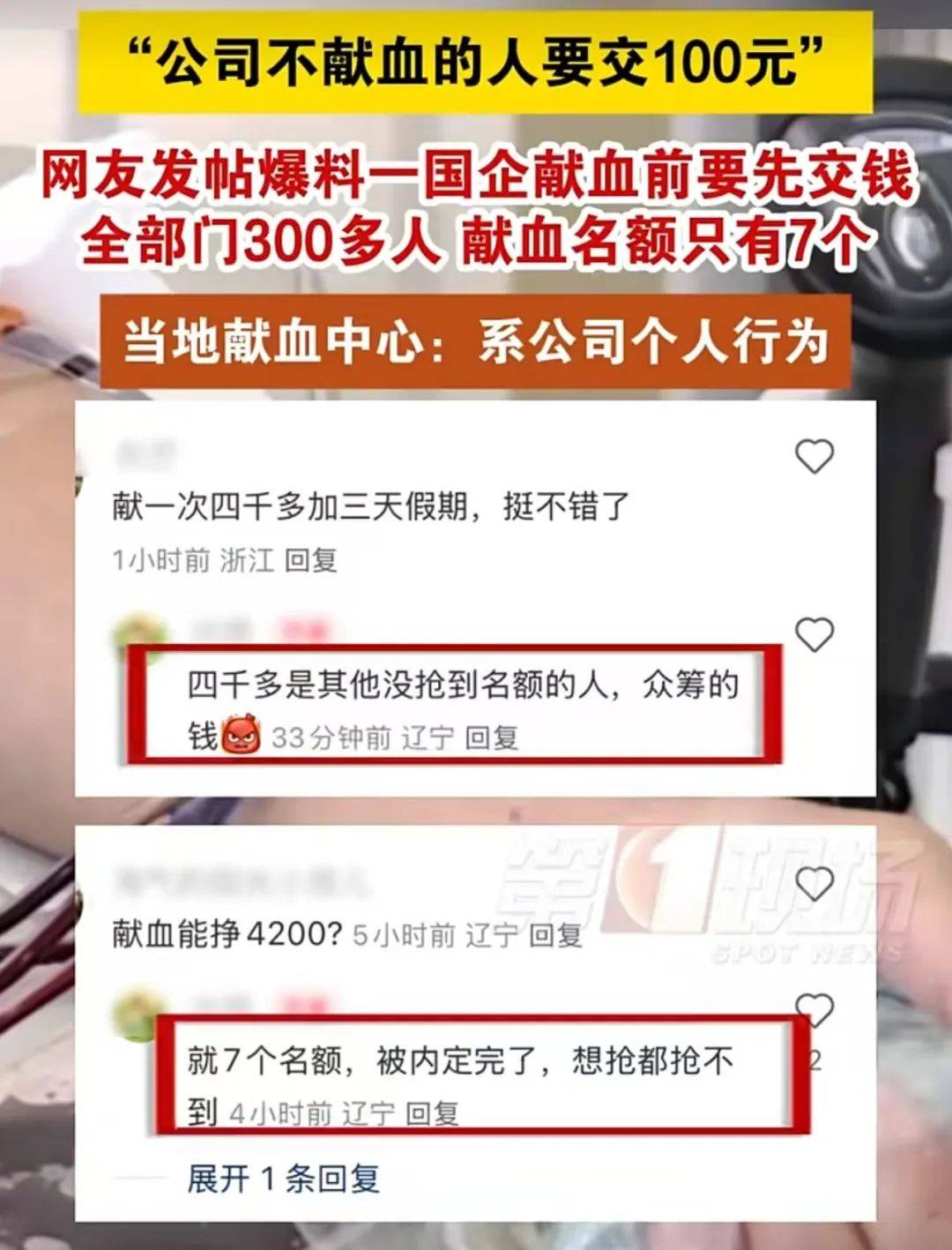 大连一国企被曝要求不献血的人交100元，当地献血中心：属于该公司个人行为