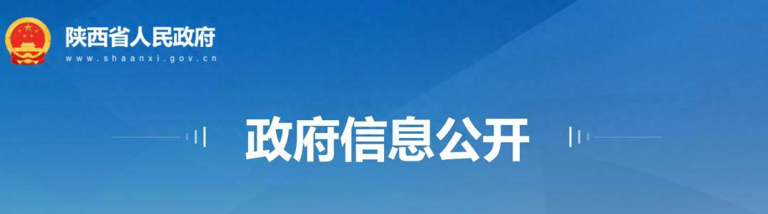 陕西省人民政府发布一批人事任免通知