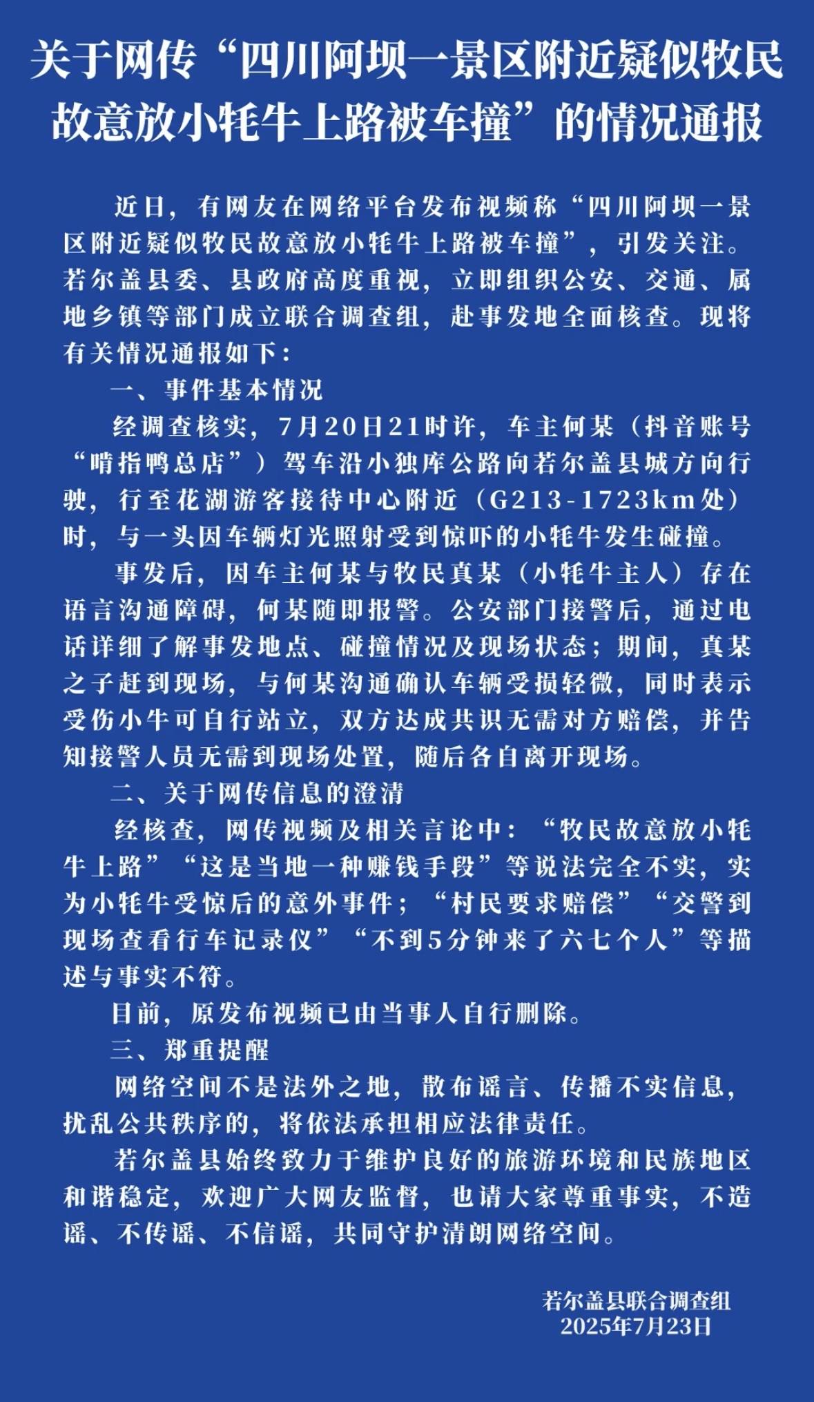 网传“牧民故意放牛讹诈” 官方：实为小牛因灯光受惊意外 当事人自行删除不实言论