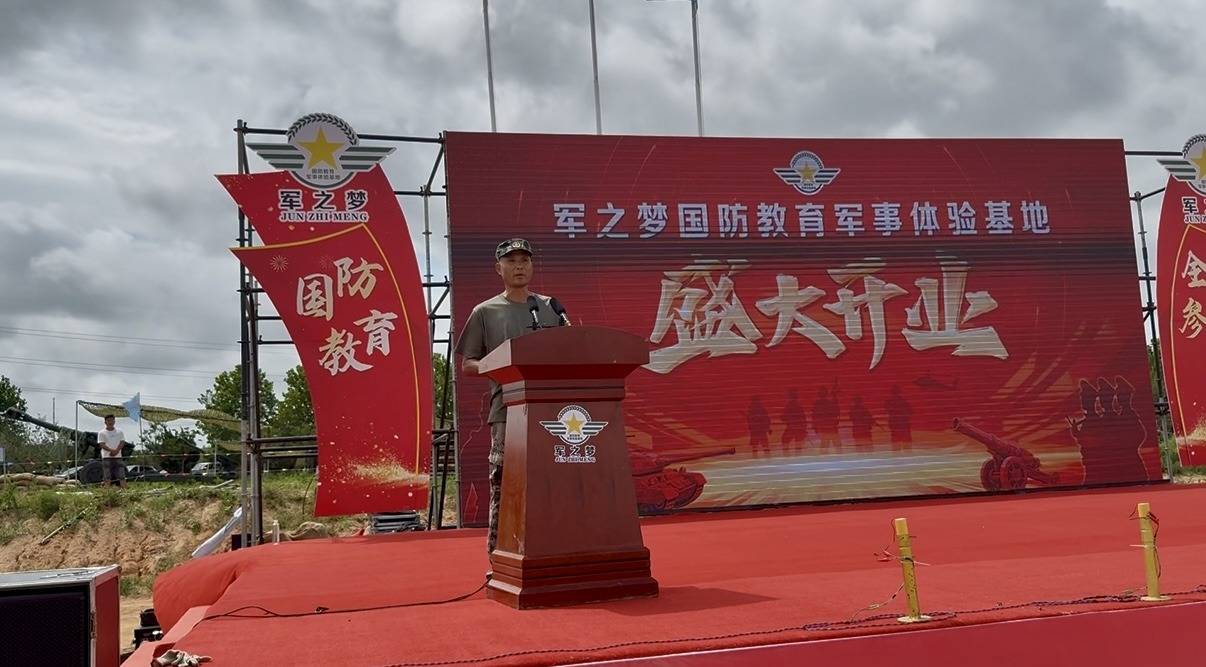 军之梦国防教育军事体验基地开业