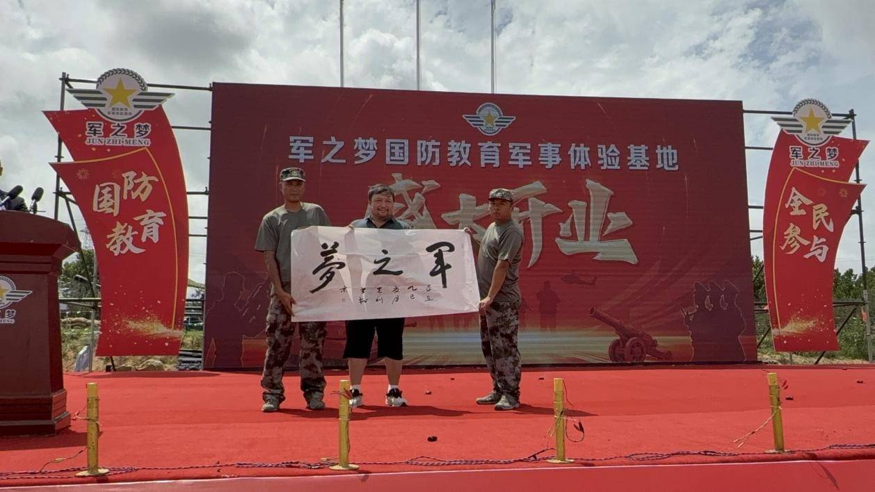 军之梦国防教育军事体验基地开业