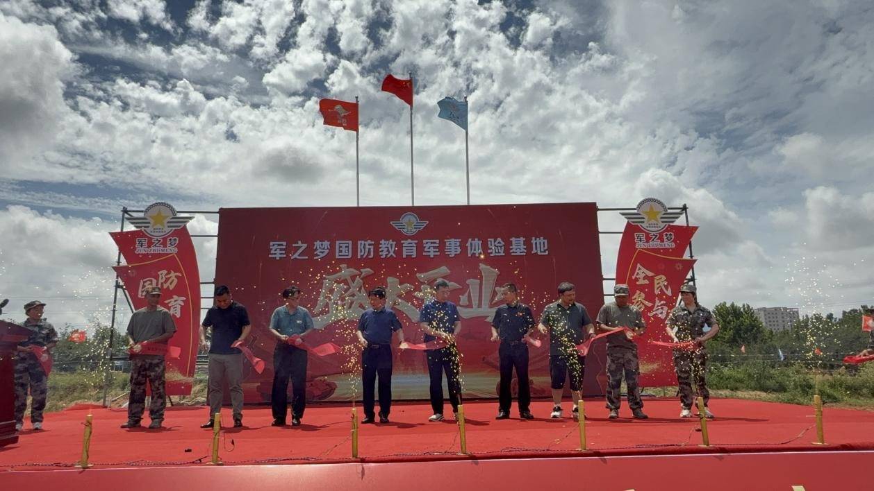 军之梦国防教育军事体验基地开业