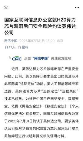网信办就H20算力芯片漏洞后门安全风险约谈英伟达