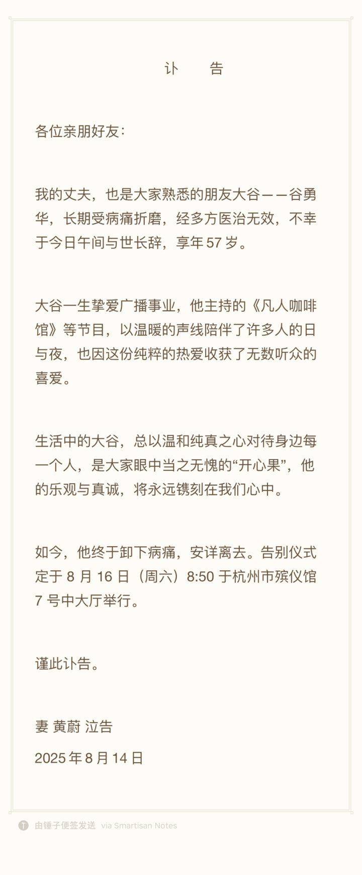 杭州著名主持人谷勇华因病去世