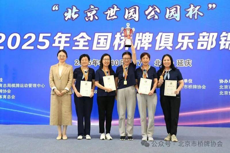 全国桥牌俱乐部锦标赛鸣金 北京如海卫冕俱乐部赛女子组冠军