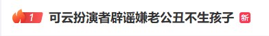 可云扮演者辟谣“嫌老公丑不生孩子”“要245万彩礼”等传闻:爱情不依赖外貌,也不需要金钱衡量