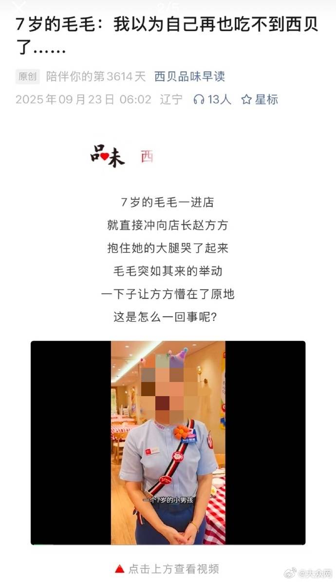 7岁儿童哭闹着要吃西贝?西贝公关再翻车 已删除“煽情公关”文章