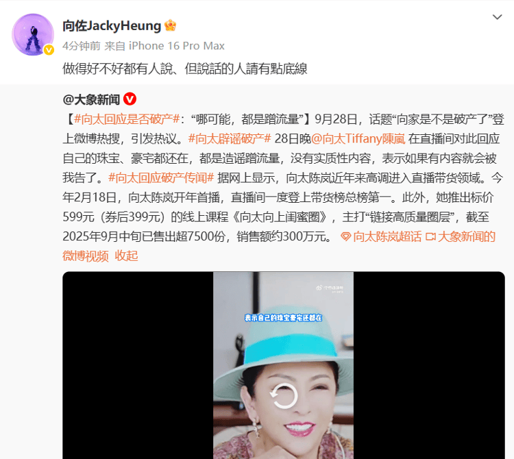 向太回应“向家破产”传闻:珠宝、豪宅都在,还养着1000多名员工;向佐力挺:说话的人请有点底线