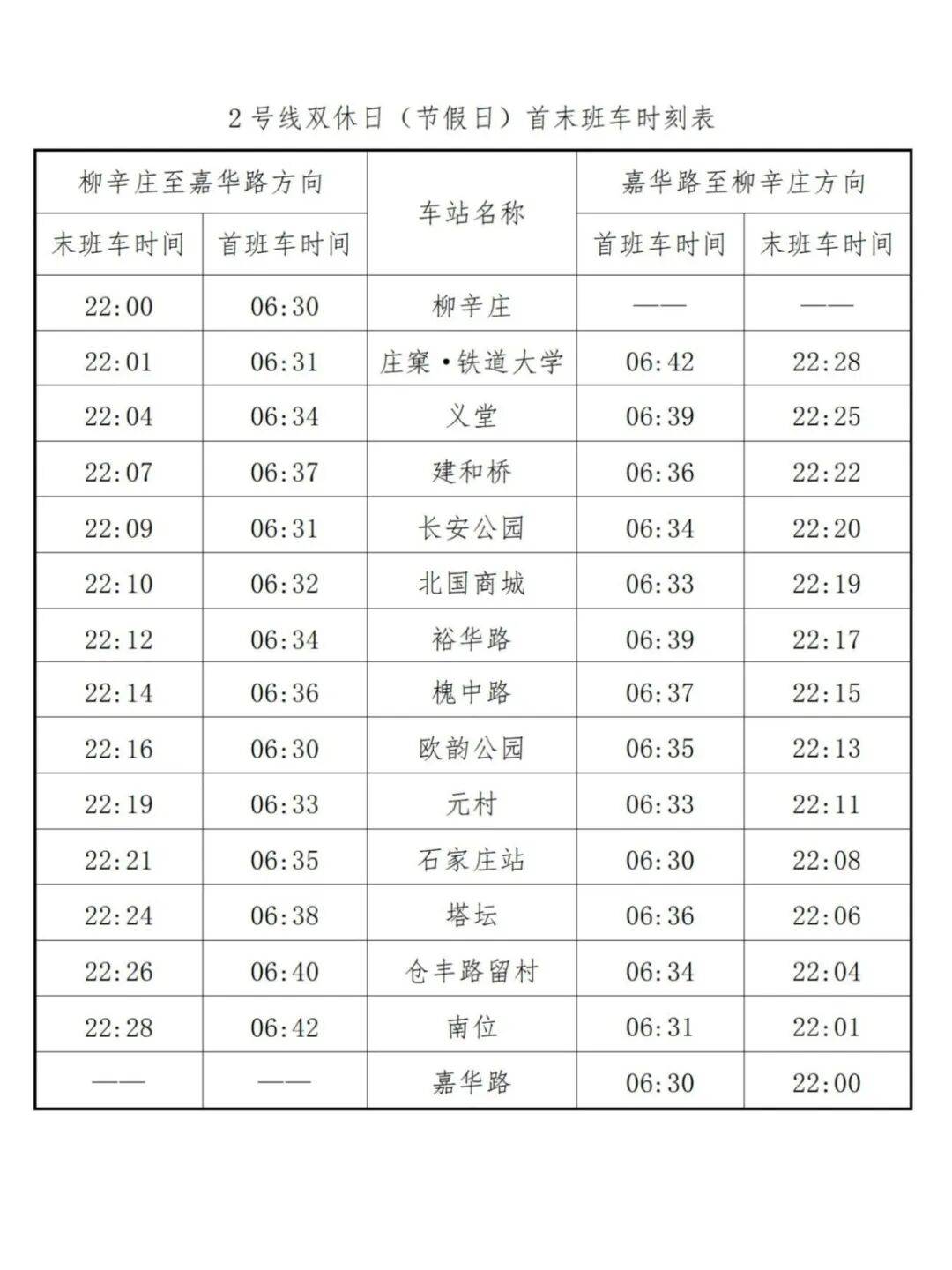 882 ▏明天起,石家庄地铁2、3号线增加首班车,最新时刻表→