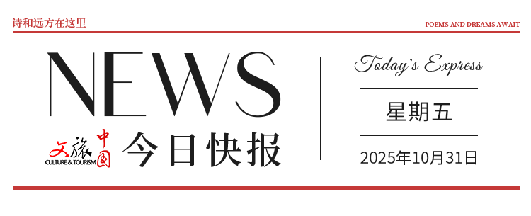 【文旅中国快报10.31】5部门发文实施城市商业提质行动；首份《全国“村字号”文体活动情况报告》发布
