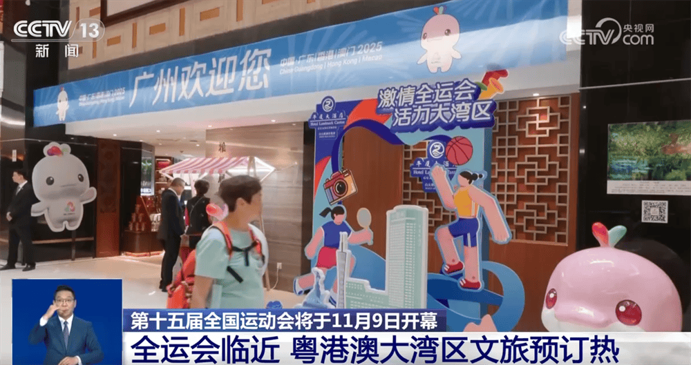 “全运会”赛场内外氛围浓 粤港澳大湾区旅游市场热度迅速攀升