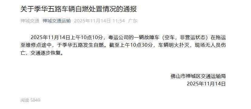 佛山一公交车街头起大火,当地:非营运状态的故障车自燃,无人员伤亡